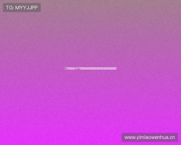 OB综合体育APP官网一站式体验畅享全球体育赛事直播和互动娱乐平台